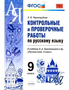 Русский язык. 9 класс. Контрольные и проверочные работы. К учебнику Тростенцовой Л.А. ФГОС Русский язык. 9 класс. Контрольные и проверочные работы. К учебнику Тростенцовой Л.А. ФГОС