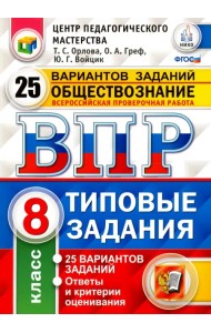 Обществознание. 8 класс. Всероссийская проверочная работа. 25 вариантов. Типовые Задания. ФГОС