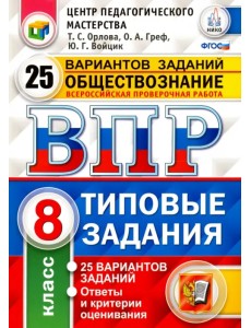 Обществознание. 8 класс. Всероссийская проверочная работа. 25 вариантов. Типовые Задания. ФГОС