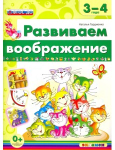 Развиваем воображение. 3-4 года. ФГОС ДО Развиваем воображение. 3-4 года. ФГОС ДО