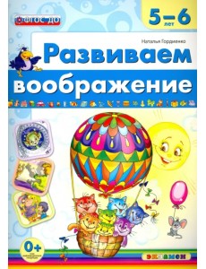 Развиваем воображение. 5-6 года. ФГОС ДО Развиваем воображение. 5-6 года. ФГОС ДО