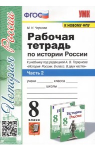 История России. 8 класс. Рабочая тетрадь к учебнику под редакцией А. В. Торкунова. Часть 2. ФГОС
