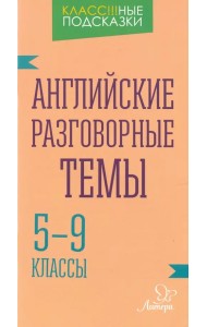 Английские разговорные темы. 5-9 классы