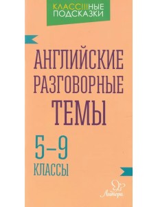 Английские разговорные темы. 5-9 классы
