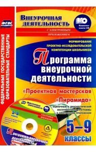 Формирование проектно-исследовательской компетенции школьников. Программа внеурочной +CD. ФГОС (+ CD-ROM)
