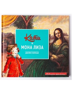 Кати и Мона Лиза