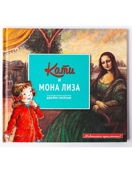 Кати и Мона Лиза
