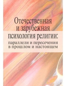 Отечественная и зарубежная психология религии: параллели и пересечения в прошлом и настоящем