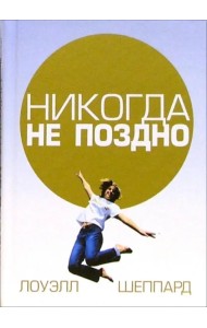 Никогда не поздно