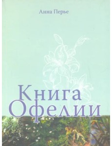 Книга Офелии
