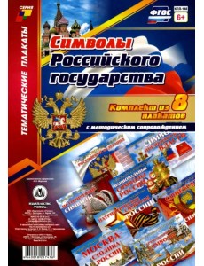 Комплект плакатов "Символы Российского государства". 8 плакатов с методическим сопровождением. ФГОС Комплект плакатов "Символы Российского государства". 8 плакатов с методическим сопровождением. ФГОС