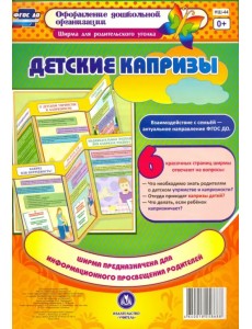 Детские капризы. Ширмы с информацией для родителей и педагогов из 6 секций. ФГОС ДО