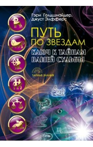Путь по звездам. Ключ к тайнам вашей судьбы