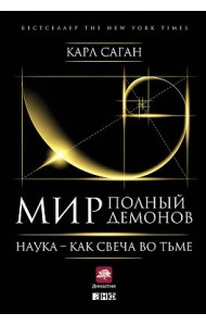 Мир, полный демонов. Наука - как свеча во тьме