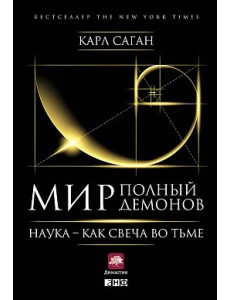 Мир, полный демонов. Наука - как свеча во тьме Мир, полный демонов. Наука - как свеча во тьме