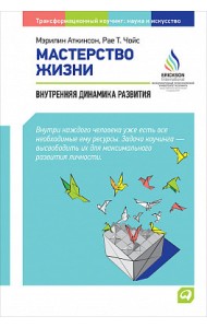 Мастерство жизни. Внутренняя динамика развития