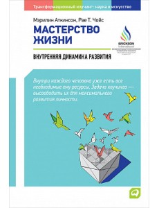 Мастерство жизни. Внутренняя динамика развития