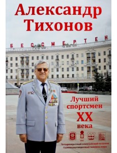 Александр Тихонов