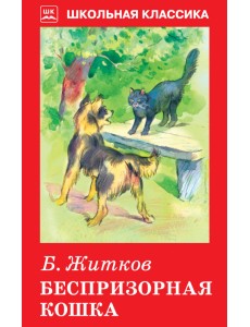 Беспризорная кошка Беспризорная кошка