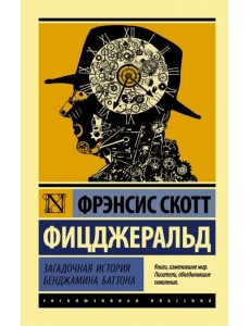 Загадочная история Бенджамина Баттона Загадочная история Бенджамина Баттона