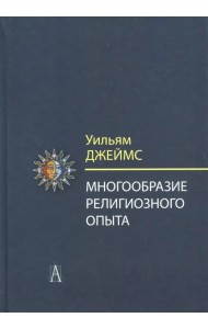 Многообразие религиозного опыта. Исследование человеческой природы