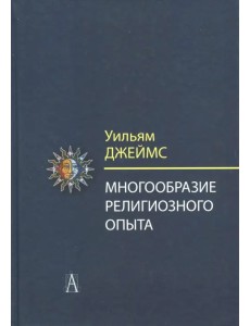 Многообразие религиозного опыта. Исследование человеческой природы