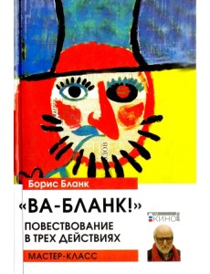 Ва-Бланк! Ва-Бланк!