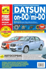 Datsun on-DO/mi-DO. Устройство. Эксплуатация. Обслуживание. Ремонт