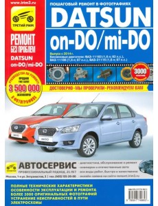 Datsun on-DO/mi-DO. Устройство. Эксплуатация. Обслуживание. Ремонт Datsun on-DO/mi-DO. Устройство. Эксплуатация. Обслуживание. Ремонт