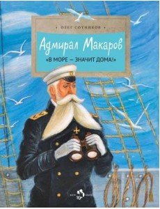 Адмирал Макаров. "В море - значит дома!" Адмирал Макаров. "В море - значит дома!"