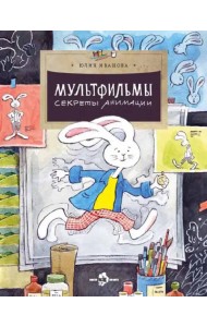 Мультфильмы. Секреты анимации