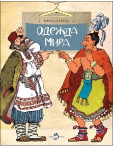 Одежда мира Одежда мира