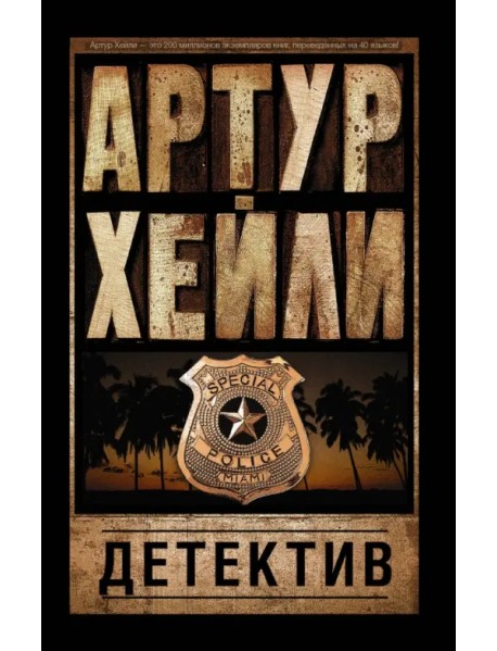Детектив