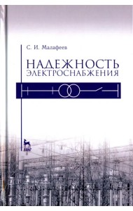 Надежность электроснабжения. Учебное пособие