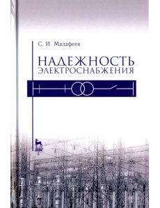 Надежность электроснабжения. Учебное пособие Надежность электроснабжения. Учебное пособие