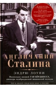 Англичанин Сталина. Несколько жизней Гая Бёрджесса