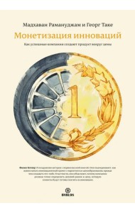 Монетизация инноваций. Как успешные компании создают продукт вокруг цены