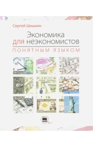 Экономика для неэкономистов понятным языком