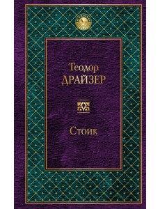 Стоик Стоик