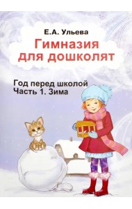 Гимназия для дошколят. Зима