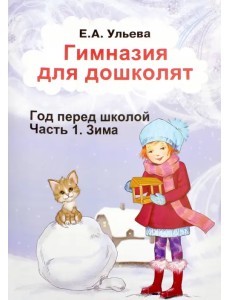 Гимназия для дошколят. Зима