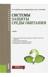 Системы защиты среды обитания. Учебник