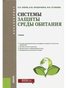 Системы защиты среды обитания. Учебник Системы защиты среды обитания. Учебник