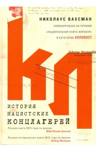 История нацистских концлагерей