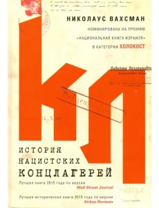 История нацистских концлагерей История нацистских концлагерей
