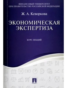 Экономическая экспертиза. Курс лекций. Учебное пособие