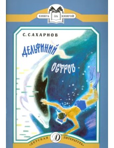 Дельфиний остров