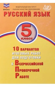 Русский язык. 5 класс. 10 вариантов итоговых работ для подготовки к ВПР