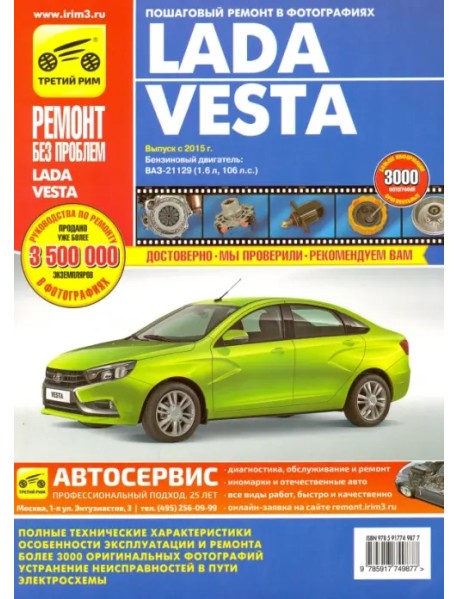 Lada Vesta с 2015 г.в., бенз. двиг. Руководство по ремонту, электросхемы, инструкция по эксплуатации