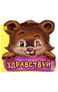 Здравствуй